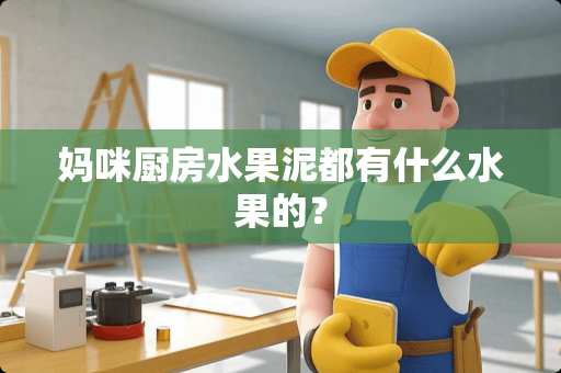 妈咪厨房水果泥都有什么水果的？