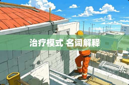 治疗模式 名词解释