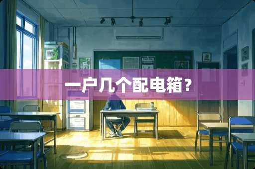 一户几个配电箱？