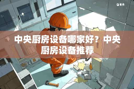 中央厨房设备哪家好？中央厨房设备推荐