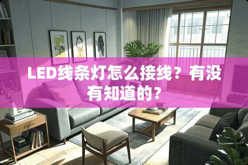 LED线条灯怎么接线？有没有知道的？