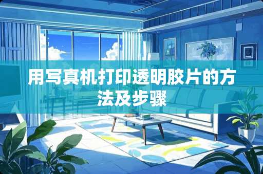 用**机打印透明胶片的方法及步骤