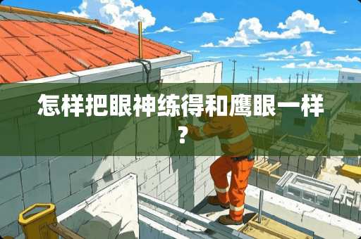 怎样把眼神练得和鹰眼一样？