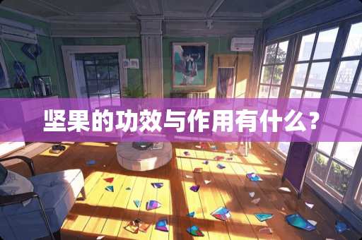 坚果的功效与作用有什么？