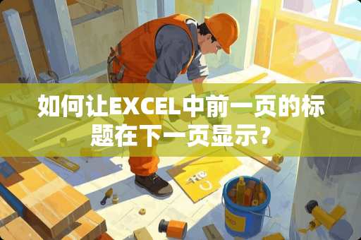 如何让EXCEL中前一页的标题在下一页显示？