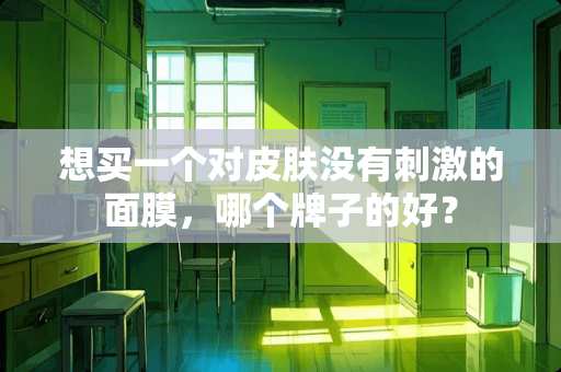 想买一个对皮肤没有刺激的面膜，哪个牌子的好？