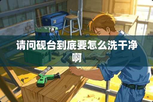 请问砚台到底要怎么洗干净啊