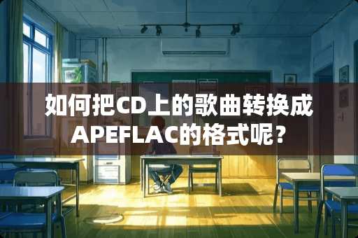 如何把CD上的歌曲转换成APEFLAC的格式呢？