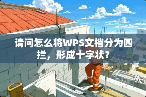 请问怎么将WPS文档分为四拦，形成十字状？