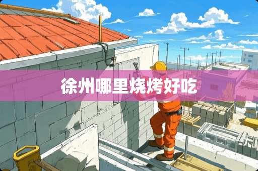 徐州哪里烧烤好吃