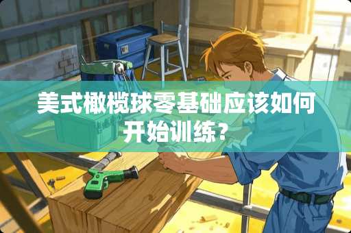 美式橄榄球零基础应该如何开始训练？