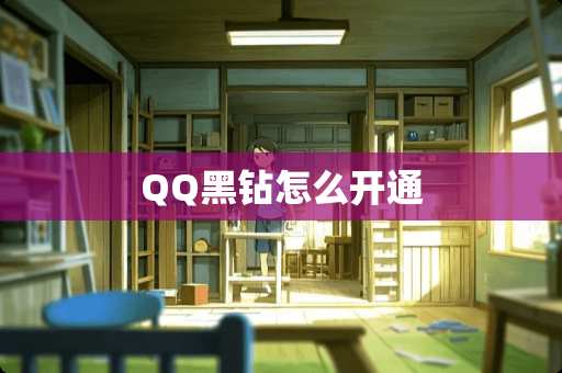 QQ黑钻怎么开通