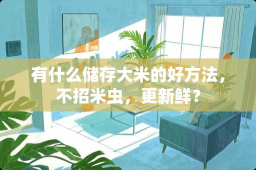 有什么储存大米的好方法，不招米虫，更新鲜？