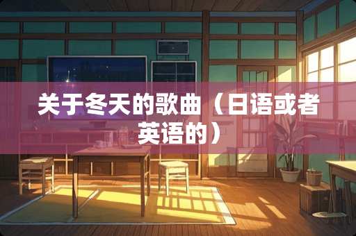关于冬天的歌曲（日语或者英语的）