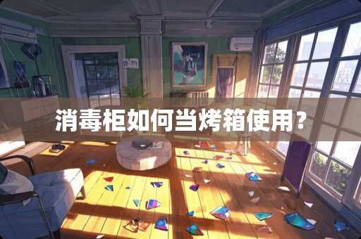 消毒柜如何当烤箱使用？