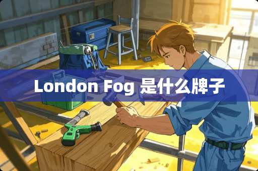 London Fog 是什么牌子