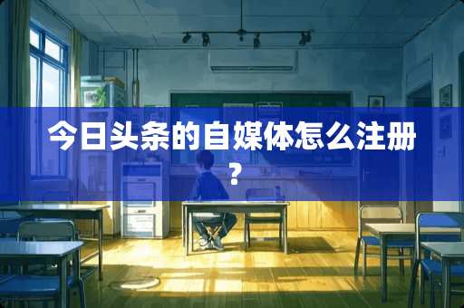 今日头条的自媒体怎么注册？
