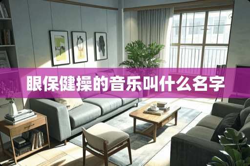 眼保健操的音乐叫什么名字