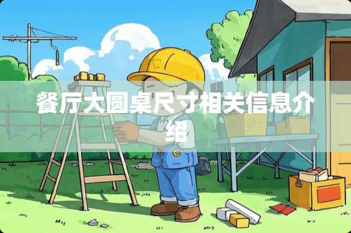 餐厅大圆桌尺寸相关信息介绍 餐厅大圆桌尺寸相关信息介绍