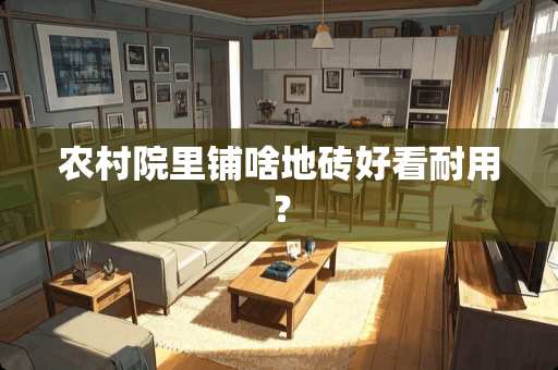 农村院里铺啥地砖好看耐用？