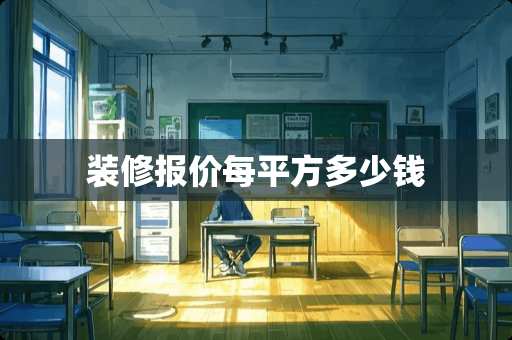 装修报价每平方多少钱