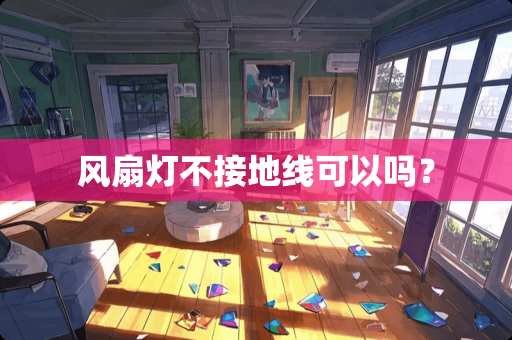 风扇灯不接地线可以吗？