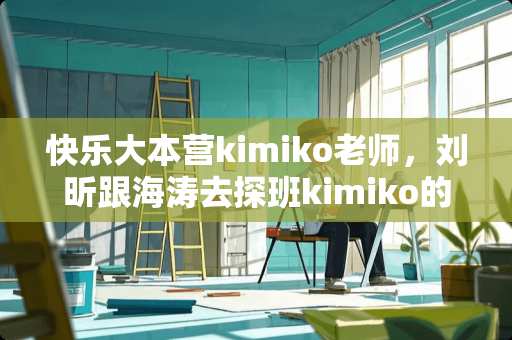 快乐大本营kimiko老师，刘昕跟海涛去探班kimiko的舞蹈教室