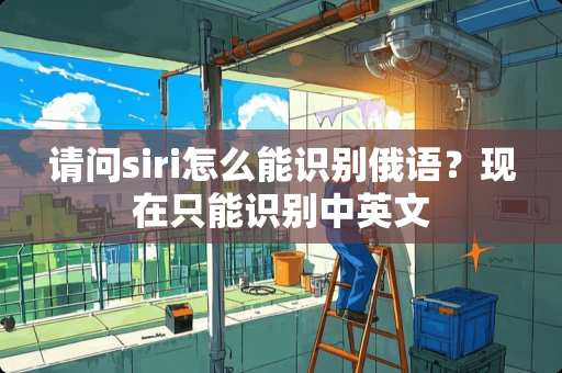 请问siri怎么能识别俄语？现在只能识别中英文