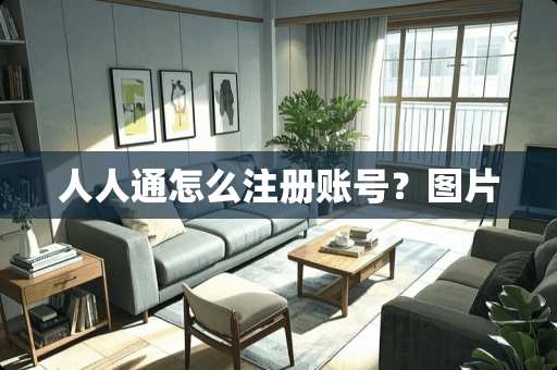 人人通怎么注册账号？图片