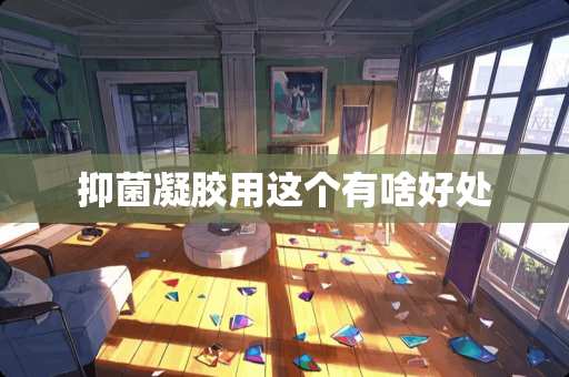抑菌凝胶用这个有啥好处