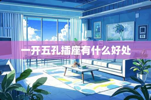 一开五孔插座有什么好处