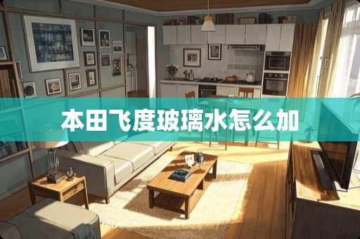 本田飞度玻璃水怎么加