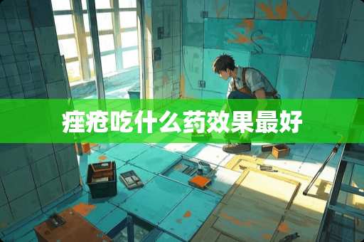 痤疮吃什么药效果最好