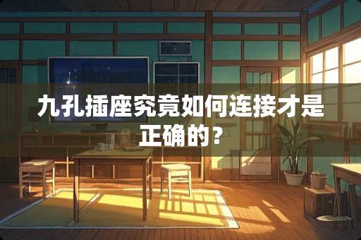 九孔插座究竟如何连接才是正确的？