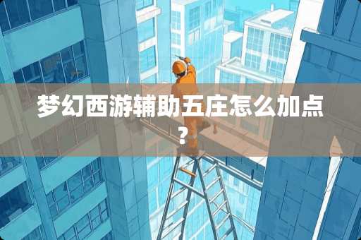 梦幻西游辅助五庄怎么加点? 梦幻西游辅助五庄怎么加点?