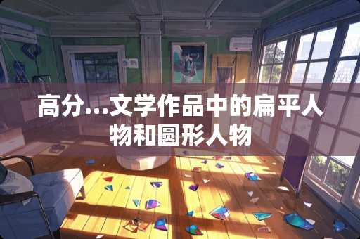 高分…文学作品中的扁平人物和圆形人物
