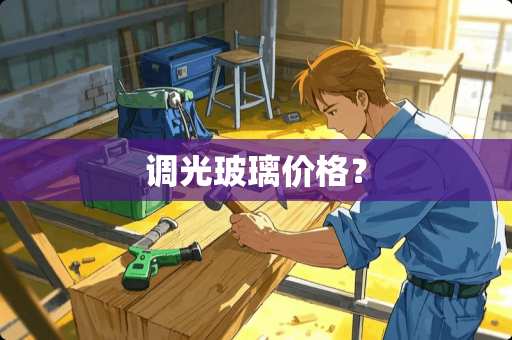 调光玻璃价格？