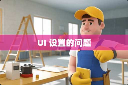 UI 设置的问题