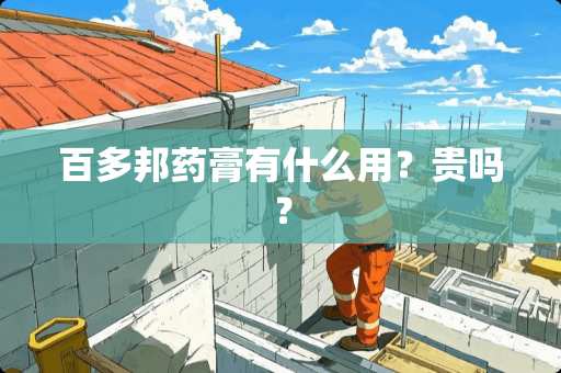 百多邦药膏有什么用？贵吗？