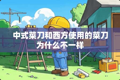 中式菜刀和西方使用的菜刀为什么不一样