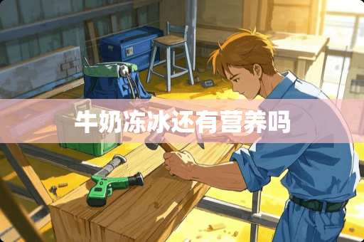 牛奶冻冰还有营养吗