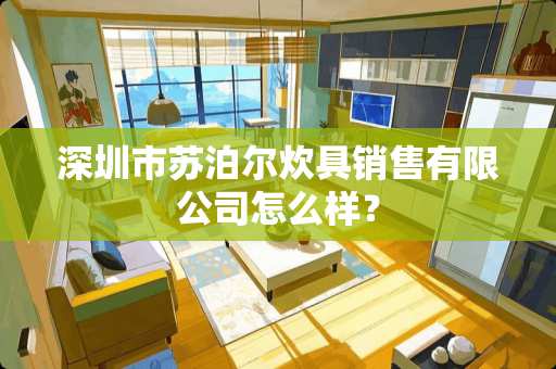 深圳市苏泊尔炊具销售有限公司怎么样？