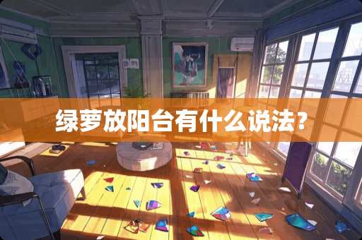 绿萝放阳台有什么说法？