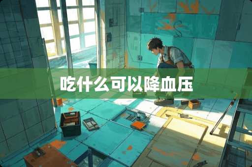 吃什么可以降血压