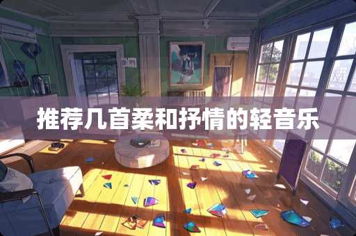 推荐几首柔和抒情的轻音乐