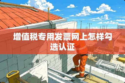 ***专用**网上怎样勾选认证