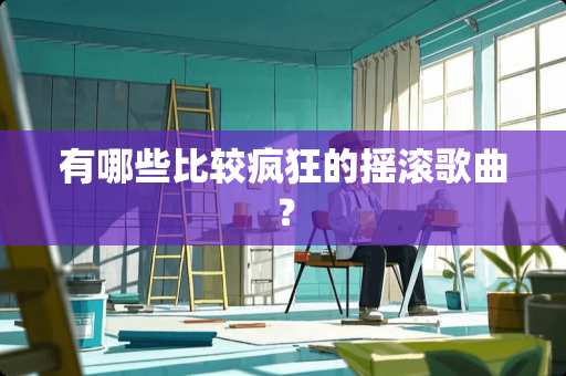 有哪些比较疯狂的摇滚歌曲？