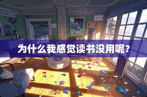 为什么我感觉读书没用呢？