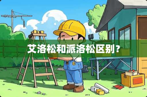 艾洛松和派洛松区别？