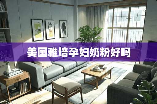 美国雅培孕妇奶粉好吗